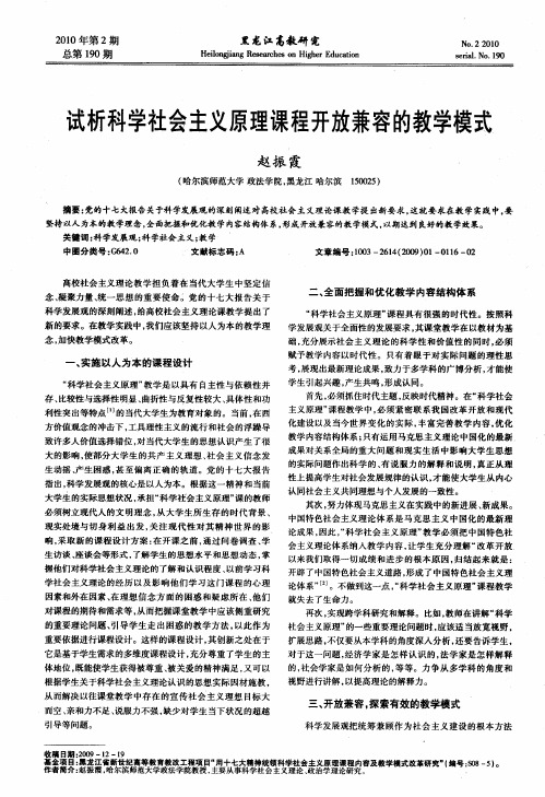 试析科学社会主义原理课程开放兼容的教学模式