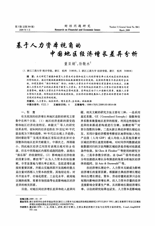 基于人力资本视角的中国地区经济增长差异分析