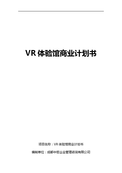 VR体验馆商业实施计划书