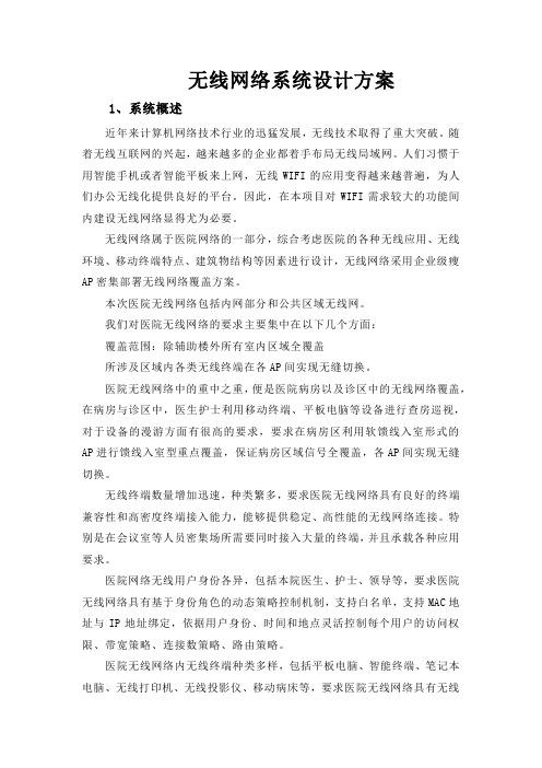 无线网络系统设计方案