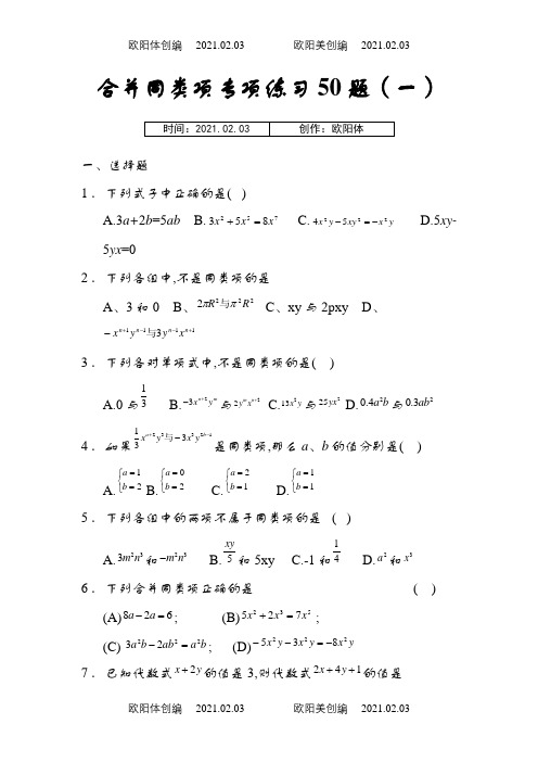 合并同类项50题(有答案)之欧阳体创编