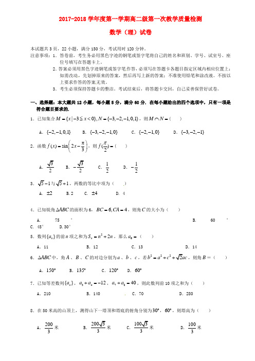 高二数学上学期第一次月考试题 理