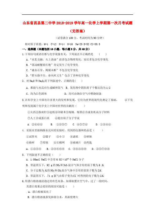 山东省莒县第二中学高一化学上学期第一次月考试题(无答案)