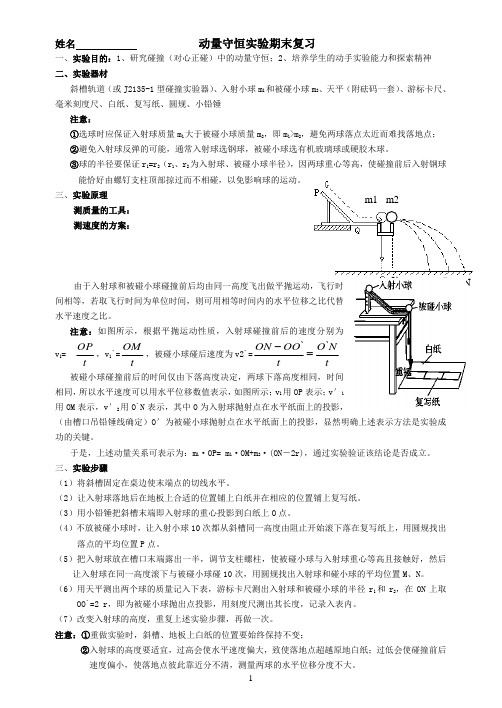 动量守恒定律实验复习题