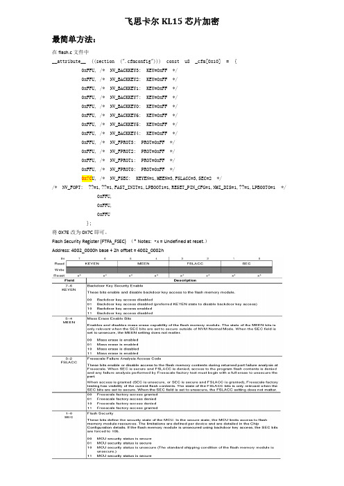 飞思卡尔KL15芯片加密