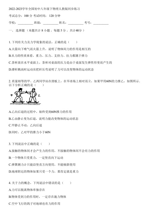 2022-2023学年全国初中八年级下物理人教版同步练习(含答案解析)050516