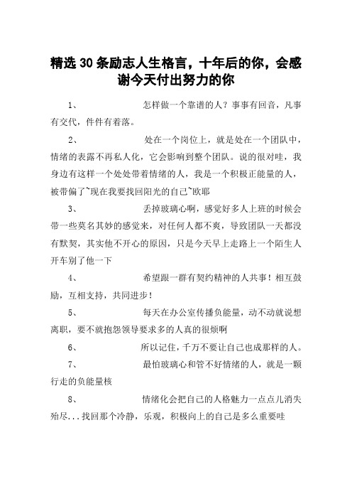 精选30条励志人生格言,十年后的你,会感谢今天付出努力的你