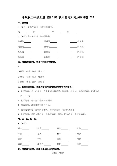 部编版三年级(上)《第6课 秋天的雨》同步练习卷(2)