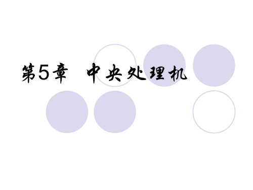 5计算机组成原理第5章_中央处理机.
