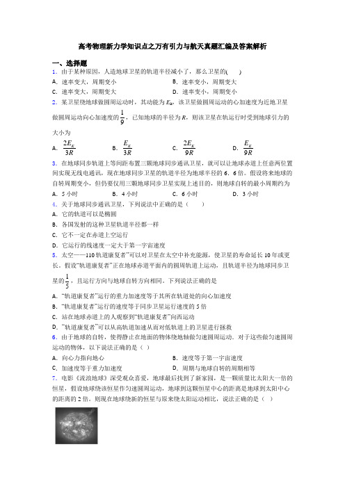 高考物理新力学知识点之万有引力与航天真题汇编及答案解析