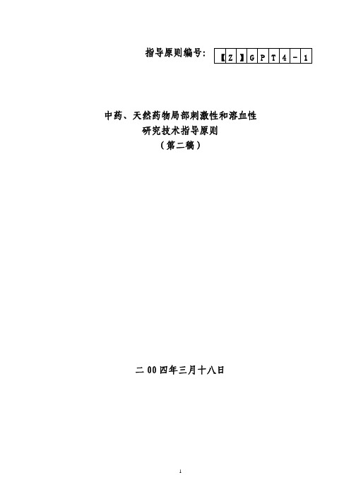 25中药、天然药物局部刺激性和溶血性 研究技术指导原则