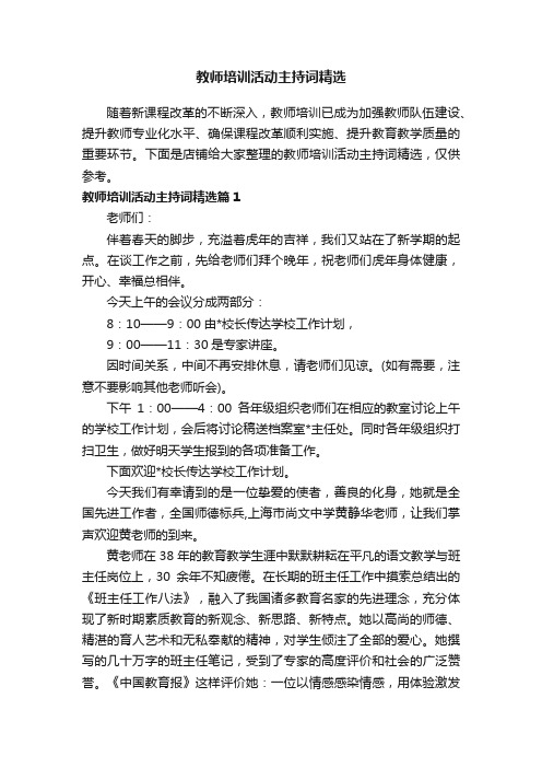 教师培训活动主持词精选