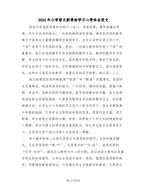 2024年小学语文新课标学习心得体会范文（六篇）