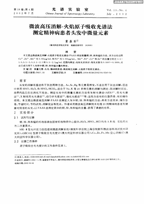 微波高压消解—火焰原子吸收光谱法测定精神病患者头发中微量元素