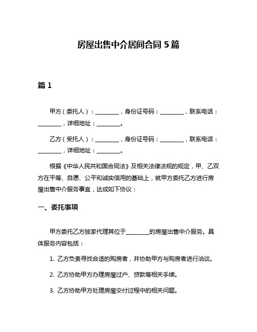 房屋出售中介居间合同5篇