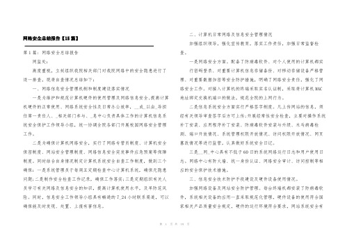 网络安全总结报告【15篇】