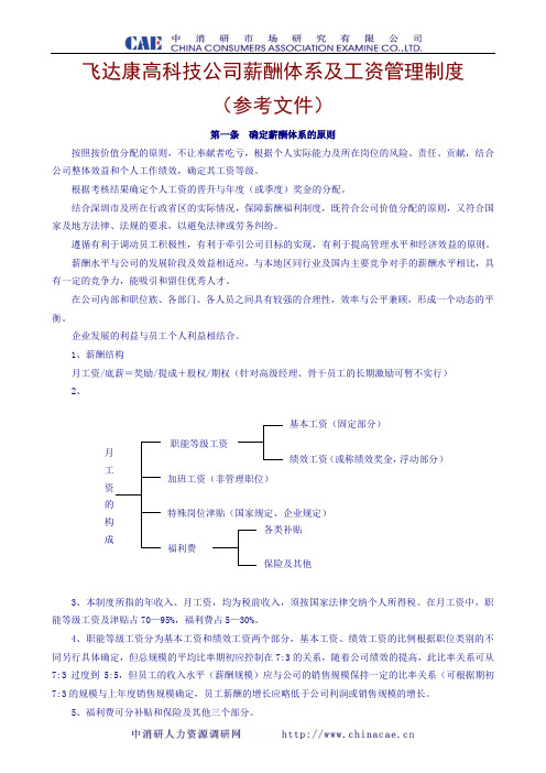 高科技企业薪酬体系及工资管理制度