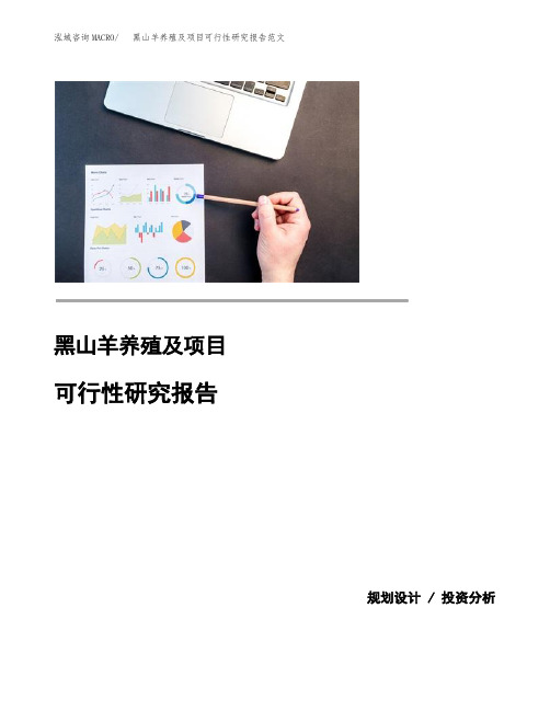 黑山羊养殖及项目可行性研究报告范文