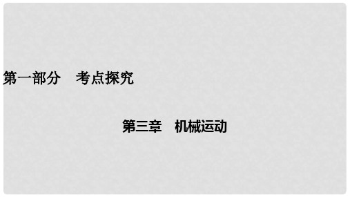 安徽省2020年中考物理一轮复习第3章机械运动课件202002141107