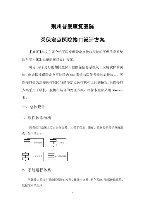 医疗保险定点医院接口设计方案