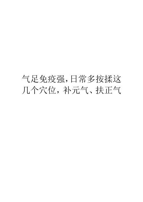 气足免疫强,日常多按揉这几个穴位,补元气、扶正气