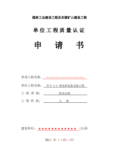 井下 某某  变电所设备安装工程--认证申请书