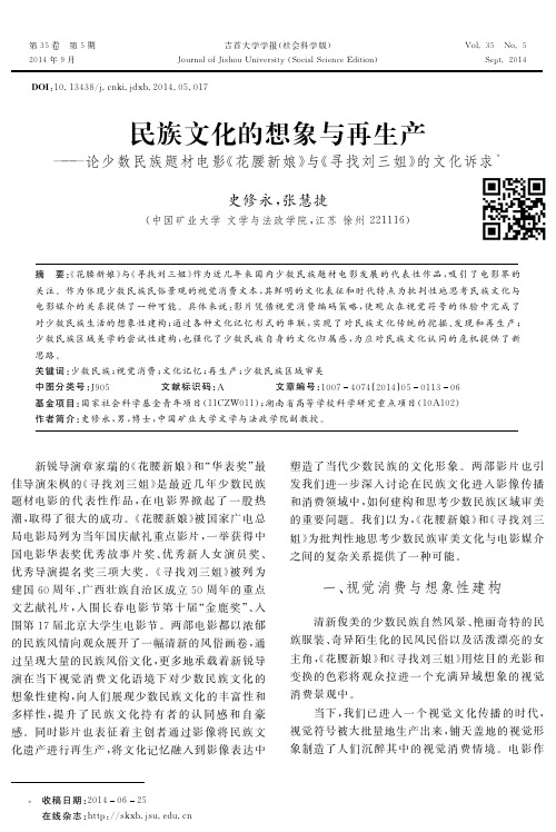 民族文化的想象与再生产--论少数民族题材电影《花腰新娘》与《寻