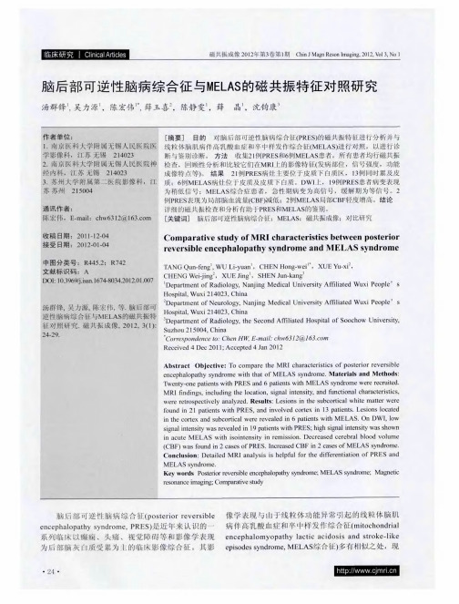 脑后部可逆性脑病综合征与MELAS的磁共振特征对照研究