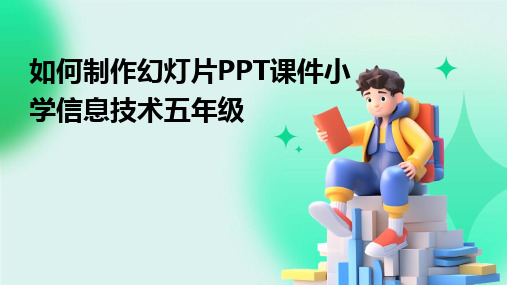 如何制作幻灯片PPT课件小学信息技术五年级