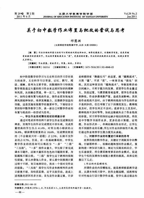 关于初中数学作业布置与批改的尝试与思考