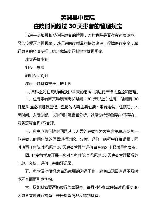 住院时间超过30天的患者管理规定