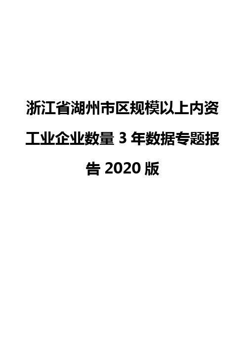 浙江省湖州市区规模以上内资工业企业数量3年数据专题报告2020版