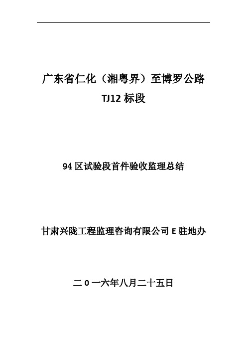 路基94区试验段首件验收监理总结