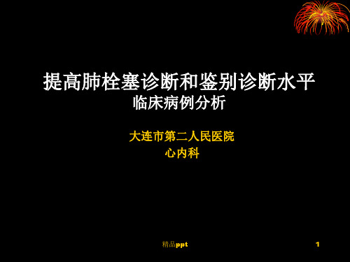 肺栓塞鉴别诊断病例分析PPT课件