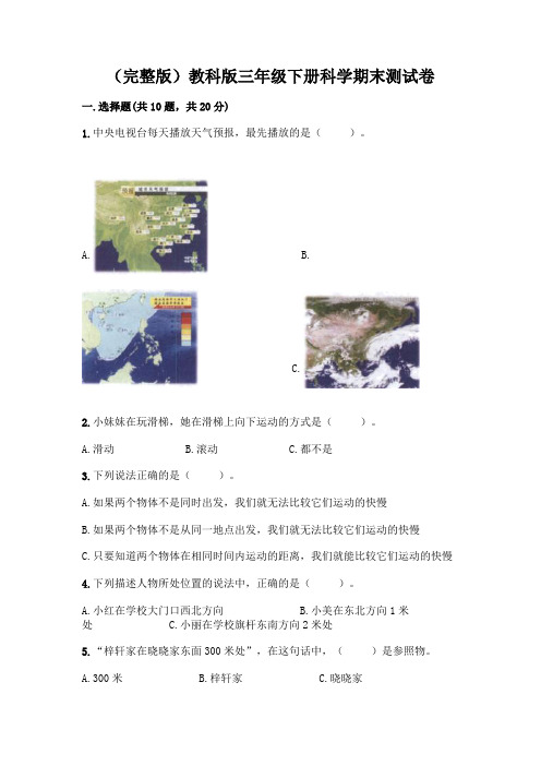 (完整版)教科版三年级下册科学期末测试卷附参考答案【黄金题型】