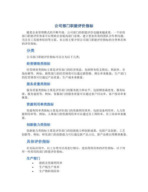 公司部门职能评价指标