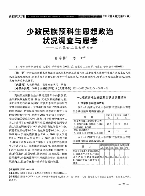 少数民族预科生思想政治状况调查与思考--以内蒙古工业大学为例