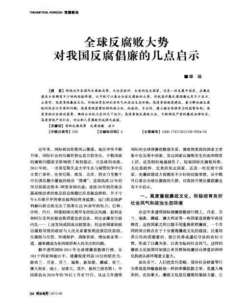 全球反腐败大势对我国反腐倡廉的几点启示