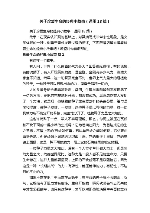 关于珍爱生命的经典小故事