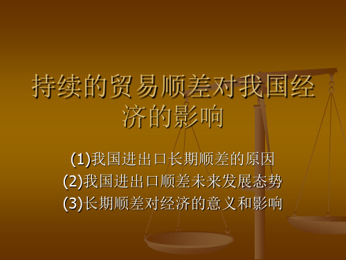 持续的贸易顺差对我国经济的影响