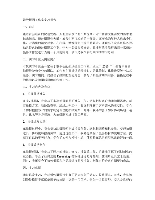 婚纱摄影工作室实习报告