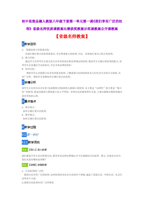 思想品德人教版八下一单元一课《我们享有广泛的权利》省级名师优质课教案比赛获奖教案示范课教案公开课教案