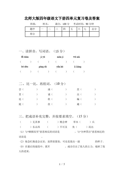 北师大版四年级语文下册四单元复习卷及答案