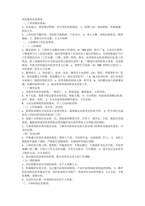 导医服务注意事项