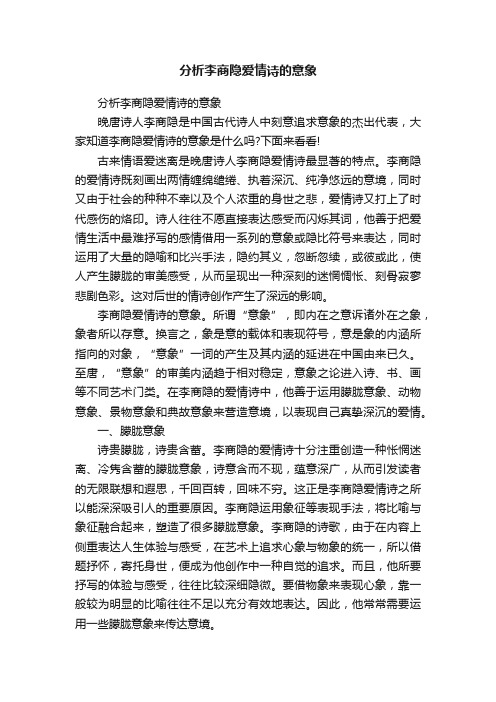 分析李商隐爱情诗的意象