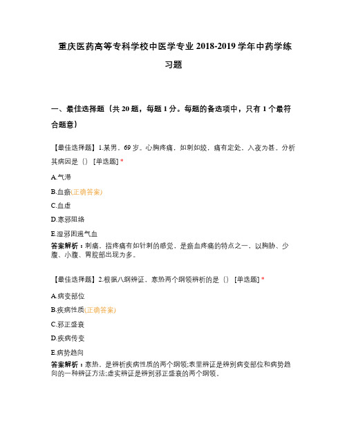 重庆医药高等专科学校中医学专业2018-2019学年中药学练习题