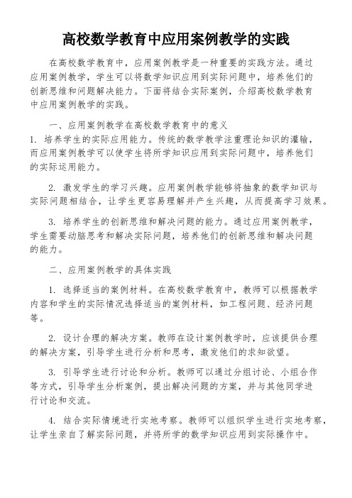 高校数学教育中应用案例教学的实践