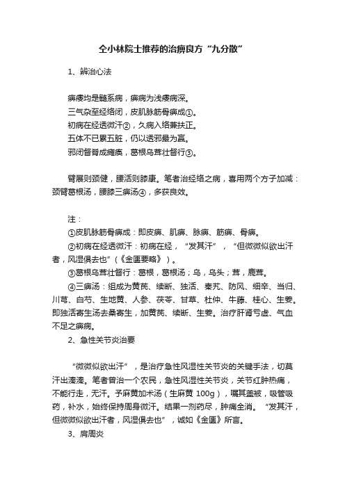 仝小林院士推荐的治痹良方“九分散”