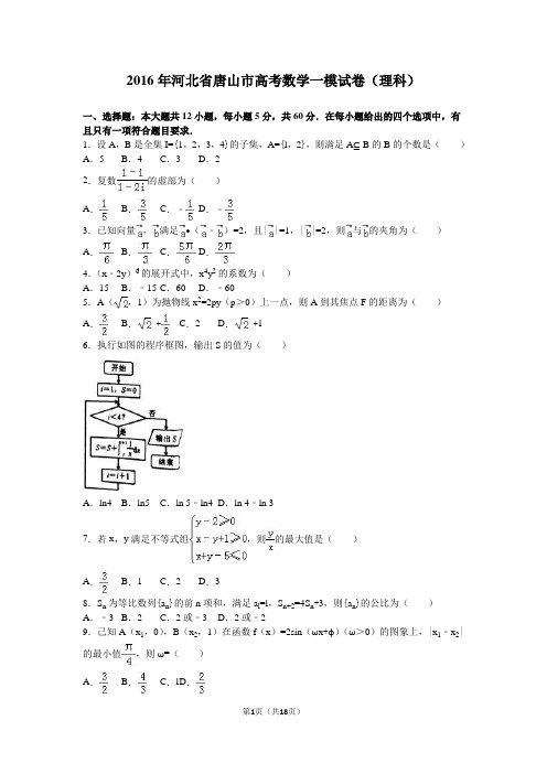 2016年河北省唐山市高考数学一模试卷(理科)(解析版)