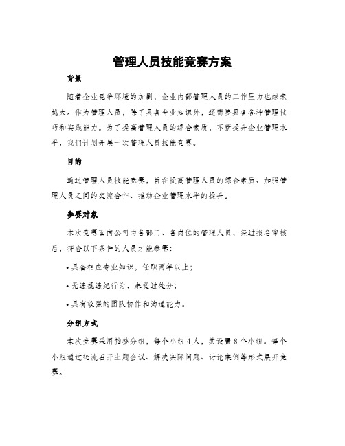 管理人员技能竞赛方案